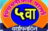 रिपब्लिकन वार्ता महाराष्ट्रच्या वर्धापन दिनानिमित्त.* *'महाराष्ट्र गौरव पुरस्कार' वितरण सोहळा.