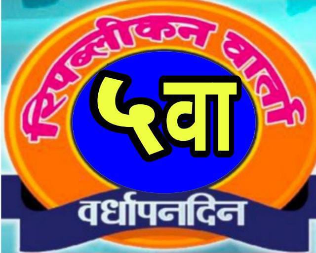 रिपब्लिकन वार्ता महाराष्ट्रच्या वर्धापन दिनानिमित्त.* *'महाराष्ट्र गौरव पुरस्कार' वितरण सोहळा.