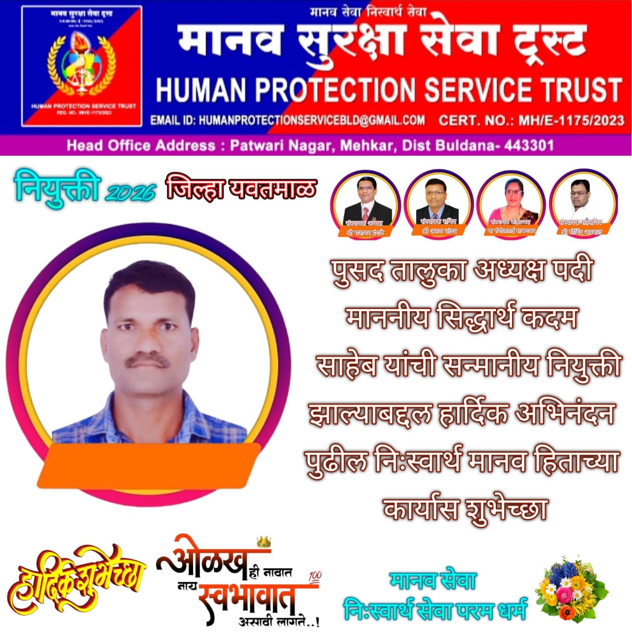 मानव सुरक्षा सेवा ट्रस्ट  पुसद तालुका अध्यक्ष पदी सिद्धार्थ कदम यांची नियुक्ती.